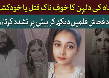 نئی نویلی دلہن کا خوف ناک قتل یا خودکشی؟