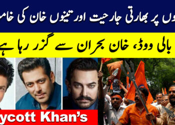 مسلمانوں پر بھارتی جارحیت اور تینوں خان کی خاموشی