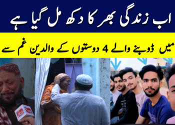 سمندر میں ڈوبنے والے 4 دوستوں کے والدین غم سے نڈھال