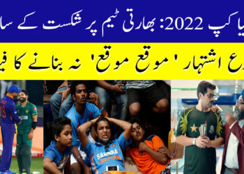 بھارتی ڈر گئے، متنازع اشتہار موقع موقع نہ بنانے کا فیصلہ