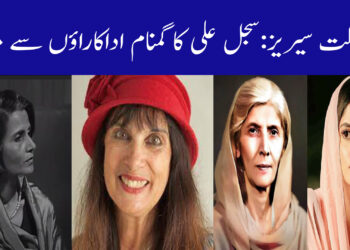 مادر ملت سیریز: سجل علی کا گمنام اداکاراؤں سے مقابلہ