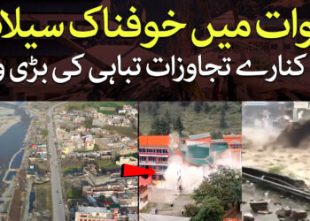 سوات میں سیلاب: تجاوزات تباہی کی بڑی وجہ