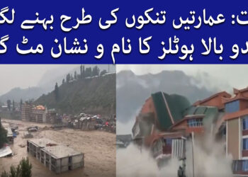 سوات میں سیلاب: ہنی مون اور بحرین ہوٹل کا نام و نشان مٹ گیا