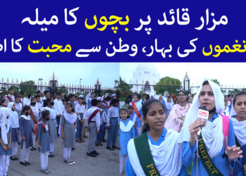 یوم آزادی: مزار قائد پر بچوں کا میلہ