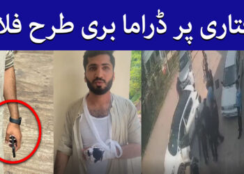 گرفتاری پر ڈراما بری طرح فلاپ