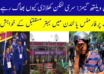 کامن ویلتھ گیمز: بہتر مستقبل کی خاطر سری لنکن کھلاڑی فرار