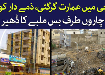 کراچی میں عمارت گرگئی، ذمے دار کون؟