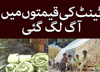 ٹینٹ کی قیمتوں میں آگ لگ گئی