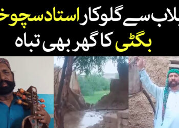 فوک گلوکار استاد سچوخان کا گھر بھی تباہ