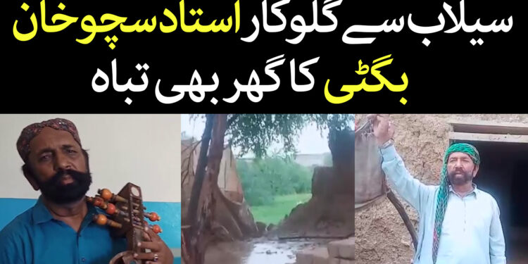 فوک گلوکار استاد سچوخان کا گھر بھی تباہ