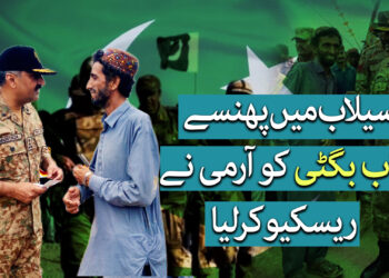 پاک آرمی نے کناں یاری سنگر وہاب بگٹی کو ریسکیو کرلیا