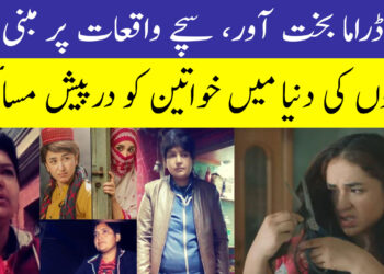 ڈراما بخت آور ، سچے واقعات پر مبنی