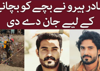 بہادر ہیرو نے بچے کو بچانے کے لیے جان دےدی