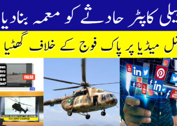 ہیلی کاپٹر حادثے کو معمہ بنادیا