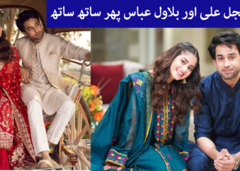 سجل علی اور بلال عباس پھر ساتھ ساتھ