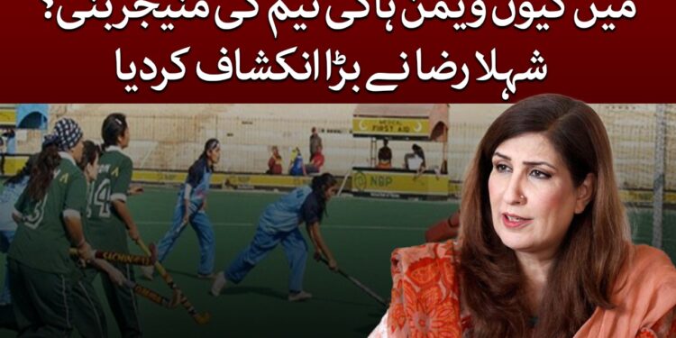 ویمن ہاکی ٹیم منیجر پر تنقید، شہلا رضا نے خاموشی توڑ دی