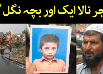 گجر نالا ایک اور بچہ نگل گیا