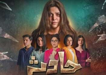 ڈراما سیریل ” حادثہ ”  پرپیمرا کی پابندی