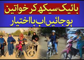 خواتین سیکھیں اب موٹر سائیکل