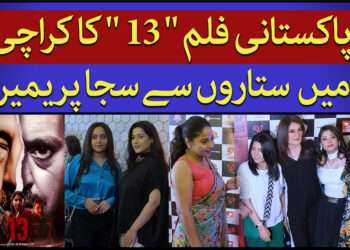 پاکستانی فلم ” "13” کا پریمیر