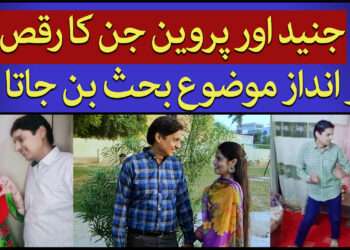 جنید اور پروین ۔۔ سوشل میڈیا پر کیوں وائرل ؟