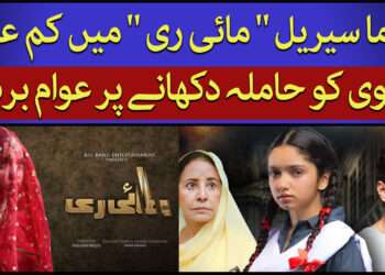 ڈراما سیریل ” مائی ری ” کا تنازعہ
