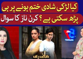 ڈراما سیریل ” مائی ری ” کے اختتام پر سوال
