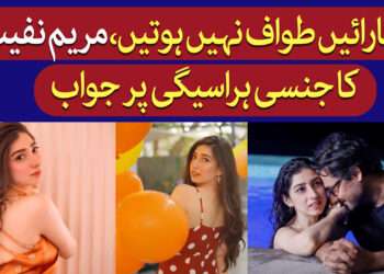 مریم نفیس کا جنسی ہراسیگی پر کرارا جواب