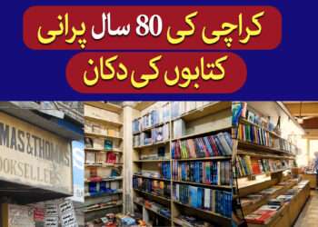 کراچی کی 80 سال پرانی کتابوں کی دکان