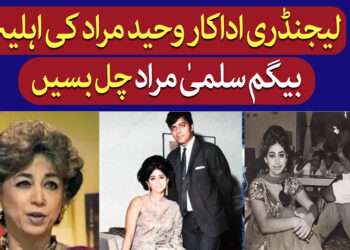 وحیدمراد کی شریک سفر سلمیٰ مراد کی وفات