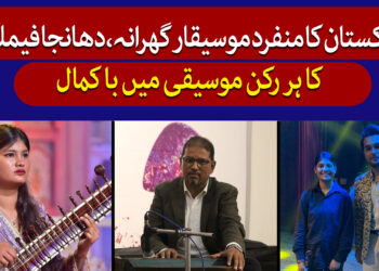 منفرد موسیقار گھرانہ