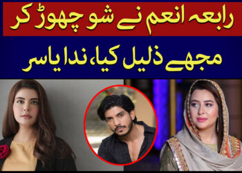 ندایاسر ، رابعہ انعم سے کیوں ناراض ؟