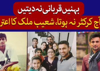 شعیب ملک کا خاندان کے بارے میں اظہار خیال