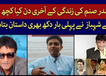 سکندر صنم کی برسی پر بیٹے شہباز سے گفتگو