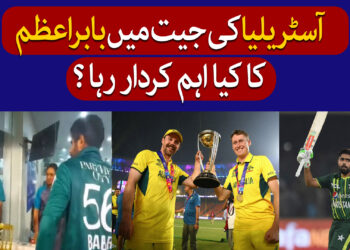 بابراعظم نے آسٹریلیا کی جیت میں کیا کردار ادا کیا؟