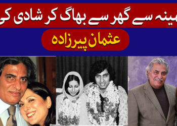 عثمان اور ثمینہ پیرزادہ کی شادی کیسے ہوئی؟