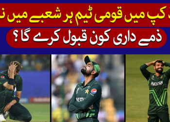 ورلڈ کپ میں پاکستانی ٹیم کیوں ناکم ہوئی؟