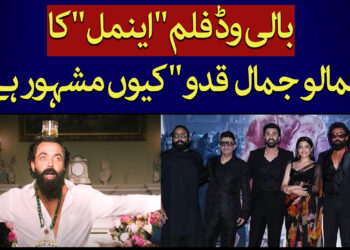 جمالو جمال قدو کیوں مقبول ہوا؟