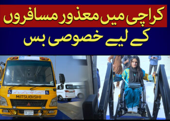 معذوروں کے لیے خصوصی بس