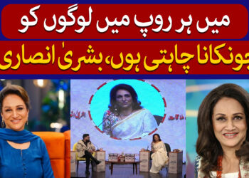 بشری انصاری ہر کردار میں منفرد