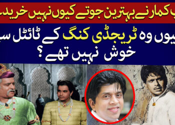 دلیپ کمار کی شخصیت پر گفتگو کا دوسرا حصہ