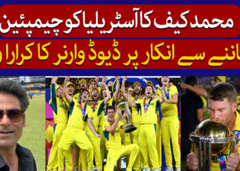 محمد کیف آسٹریلیا کو عالمی فاتحین ماننے سے انکاری