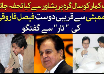 دلیپ کمار کی سال گرہ پر بطور خاص