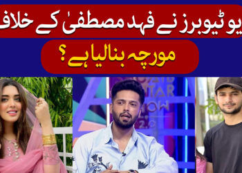 فہد مصطفیٰ کو یو ٹیوبرز کا جواب