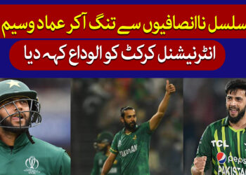 عماد وسیم کا کرکٹ کو الوداع