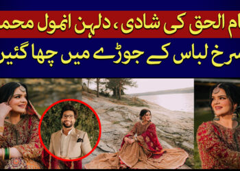 امام الحق کی شادی