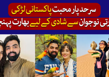 پاکستانی لڑکی کی بھارتی نوجوان سے شادی