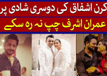 کرن اشفاق کی دوسری شادی