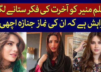 نیلم منیر کی فکر انگیز باتیں