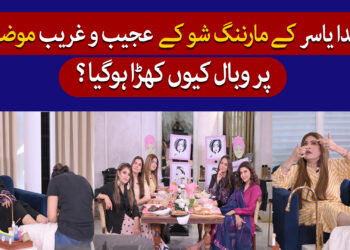 ندا یاسر کے مارننگ شو پر پھر تنقید